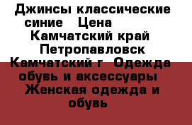 Джинсы классические синие › Цена ­ 1 000 - Камчатский край, Петропавловск-Камчатский г. Одежда, обувь и аксессуары » Женская одежда и обувь   